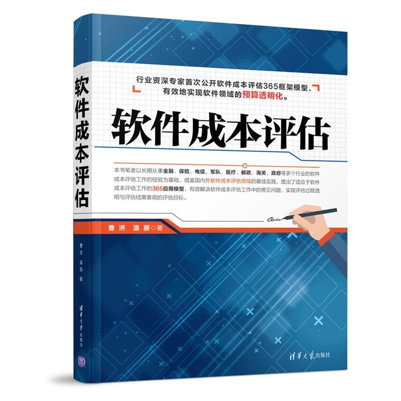 正版包邮软件成本评估曹济,温丽清华大学出版社9787302455134