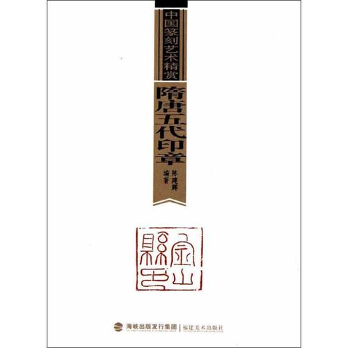 正版包邮隋唐五代印章欧键汶　主编,陈建辉　编著福建美术出版社9787539326269