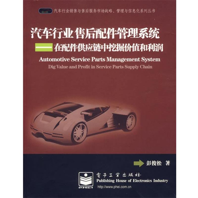 正版包邮汽车行业售后配件管理系统:在配件供应链中挖掘价值和利润彭俊松　著电子工业出版社9787121038013