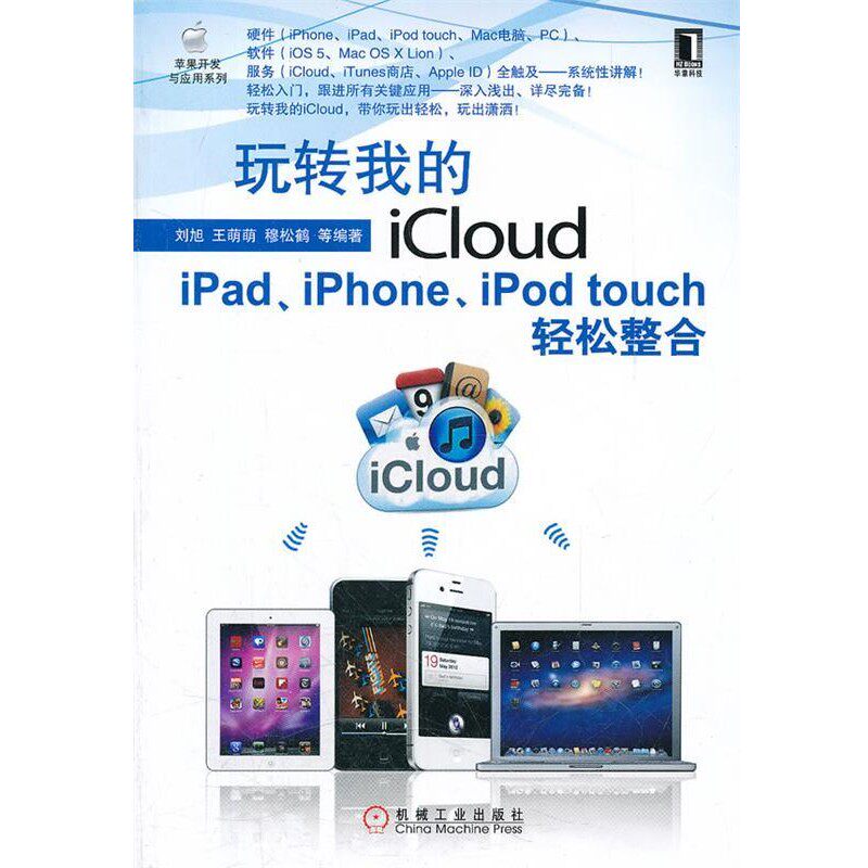 正版包邮玩转我的iCloud刘旭　等编著机械工业出版社9787111374275图片