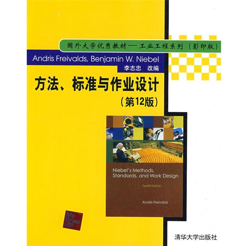 正版包邮方法、标准与作业设计)(美)弗瑞瓦兹(Freivalds,A)　著,李志忠　改编清华大学出版社9787302203469
