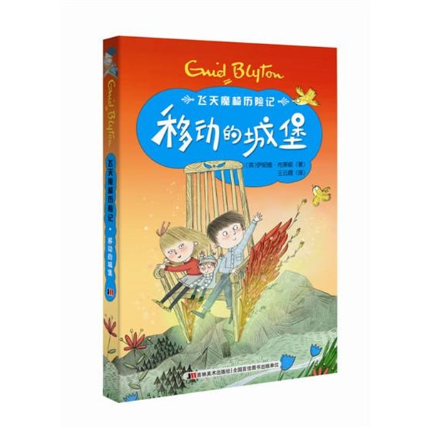 正版包邮飞天魔椅历险记·移动的城堡(英)伊妮德·布莱顿吉林美术出版社9787538699043