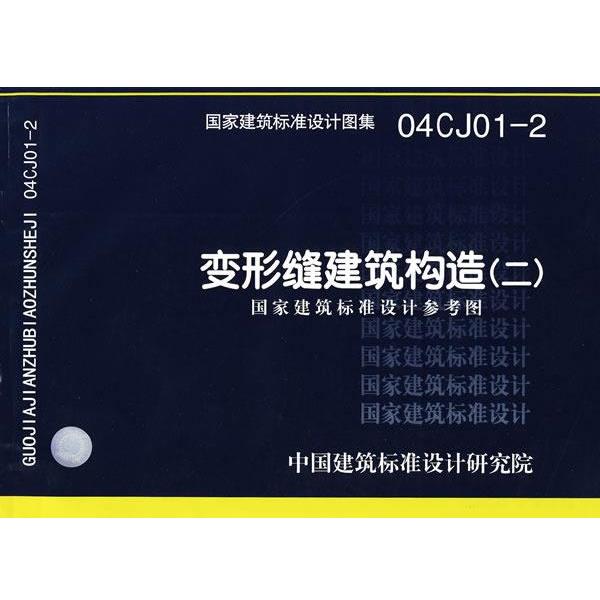 正版包邮04CJ01-2变形缝建筑构造—建筑专业中国建筑标准设计研究院 组织编制中国计划出版社9787802424005