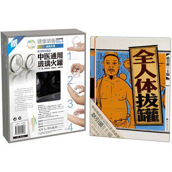 正版包邮全人体拔罐耿引循 编高等教育出版社9787040350036