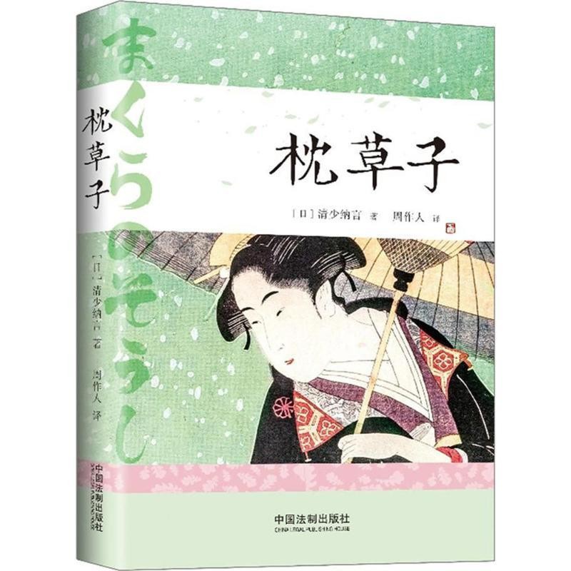 正版包邮枕草子(日)清少纳言 著,周作人 译中国法制出版社9787509391914