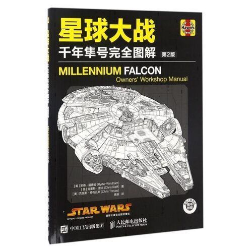 正版包邮星球大战千年隼号完全图解[美]莱得.温德姆(Ryder Windham)　克里斯.雷夫(Chris人民邮电出版社9787115440792