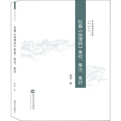 正版包邮阮籍《咏怀诗》集校、集注、集评季芳著,张节末 编武汉大学出版社9787307198869
