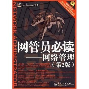 正版包邮网管员必读:网络管理王达 著电子工业出版社9787121048647