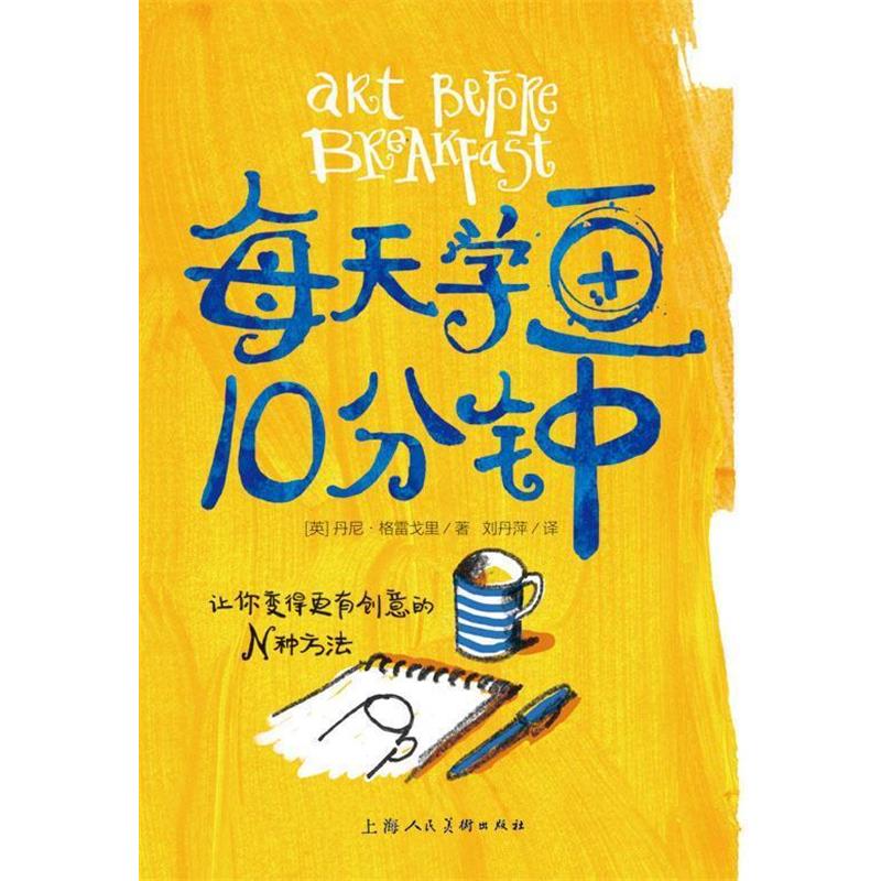 正版包邮每天学画10分钟---让你变得更有创意的N种方法-W[英]丹尼格雷戈里上海人民美术出版社9787532297245