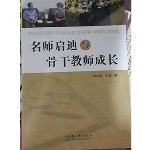 正版包邮名师启迪与骨干教师成长徐世贵,于美教育科学出版社9787504176509