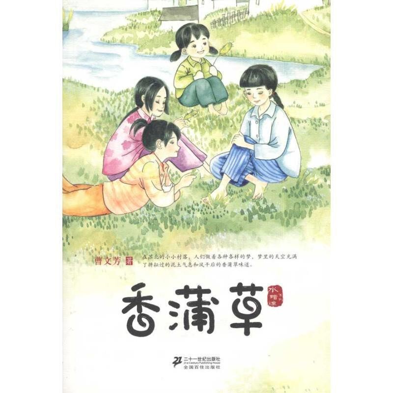 正版包邮香蒲草 水蜡烛系列曹文芳21世纪出版社9787539162058