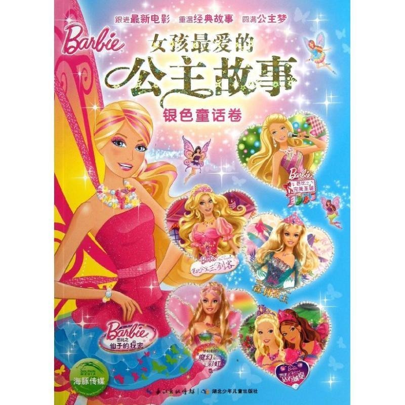 正版包邮女孩爱的公主故事 银色童话卷美国美泰公司 绘湖北少儿出版社9787535382115