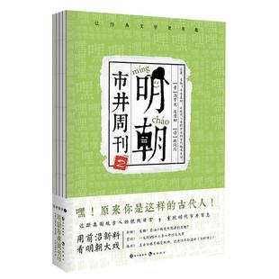 顾闪闪长江出版 正版 凌濛初 明朝市井周刊2冯梦龙 社9787549264384 包邮