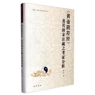 及其唐宋注疏之考证分析陈茉 黄帝阴符经 著四川巴蜀书社有限公司9787553104720 包邮 正版