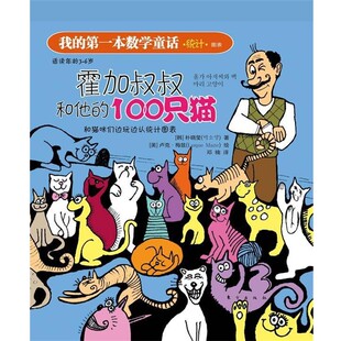 正版包邮我的第一本数学童话:霍加叔叔和他的100只猫朴晓莹, 卢克•梅兹(Luque Maze), 邓楠东方出版社9787506046367