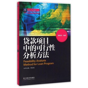 正版包邮贷款项目中的可行性分析方法徐晓莉 著,李永廷 编云南大学出版社9787548214243