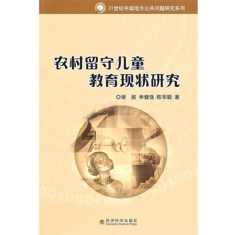 正版包邮农村留守儿童教育现状研究谢妮,申健强,陈华聪　著经济科学出版社9787505898974
