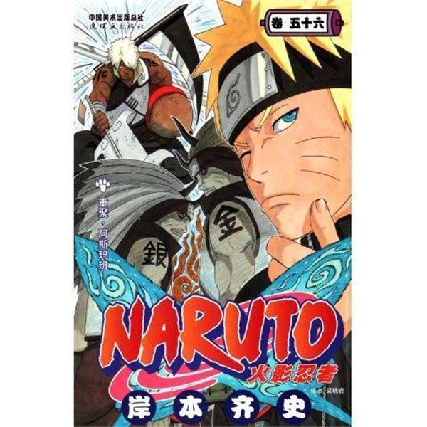 正版包邮火影忍者-卷五十六（日）岸本齐史 编, 梁晓岩 译连环画出版社9787505617063,书籍/杂志/报纸,漫画书籍,淘宝优惠券,粉丝福利购,淘宝优惠卷