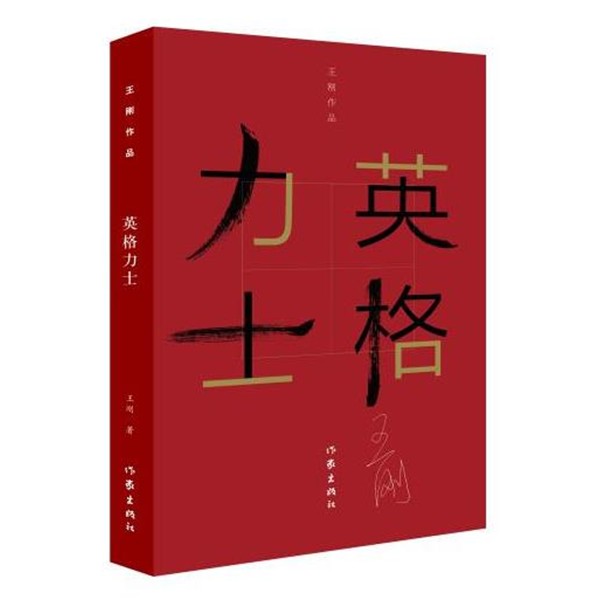 正版包邮英格力士王刚作家出版社9787506389372