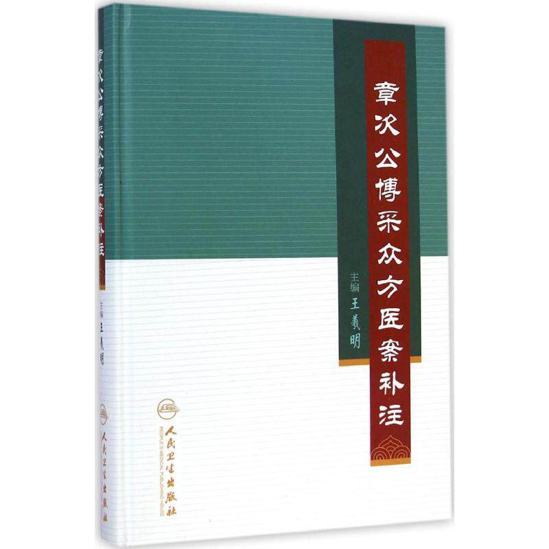 正版包邮章次公博采众方医案补注王羲明　著人民卫生出版社9787117198226