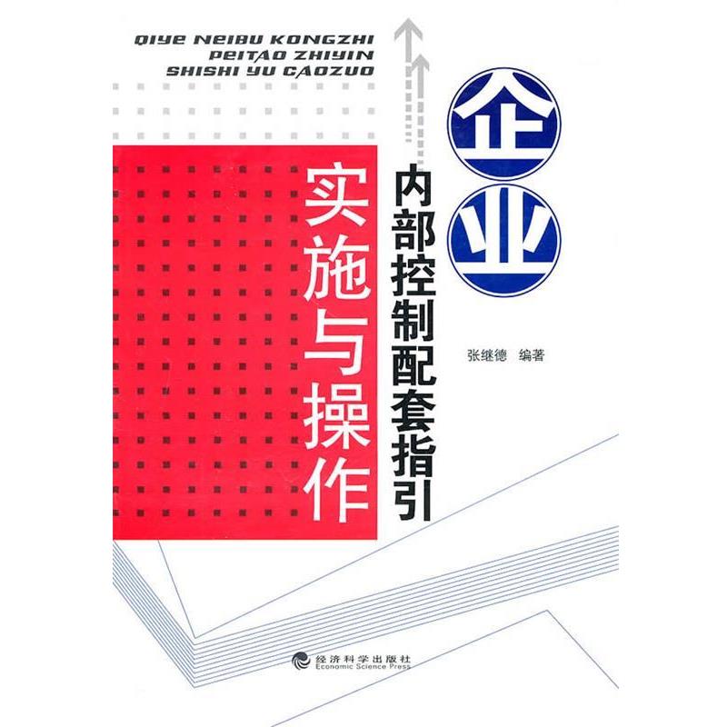 正版包邮企业内部控制配套指引实施与操作张继德　编著经济科学出版社9787514102819