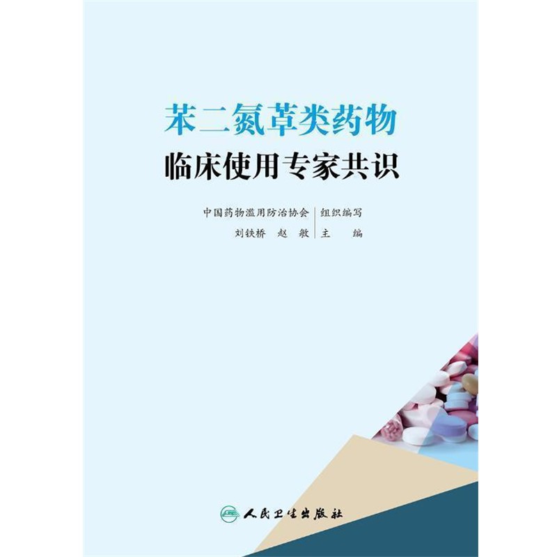 正版包邮苯二氮䓬类药物临床使用专家共识刘铁桥,赵敏 著,刘铁桥,赵敏 编人民卫生出版社9787117237253