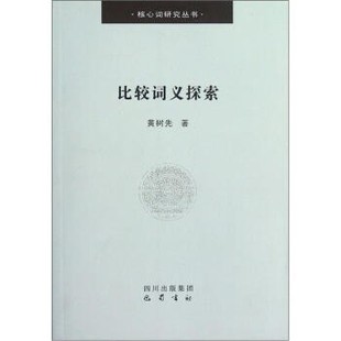 正版包邮比较词义探索黄树先巴蜀出版社9787807529842