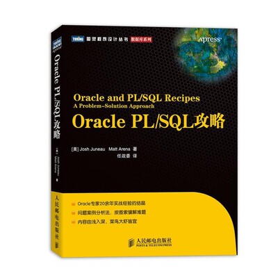正版包邮Oracle PL SQL攻略[美]Josh Juneau　Matt Arena 著人民邮电出版社9787115320766