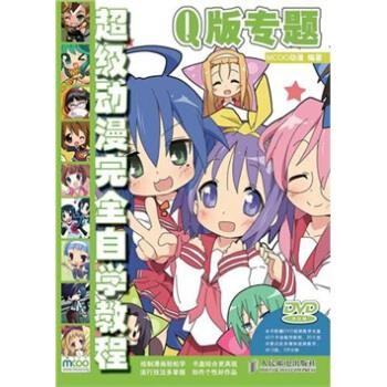 正版包邮超级动漫完全自学教程:Q版专题MCOO动漫,黎贯宇 著,MCOO动漫 编人民邮电出版社9787115245441
