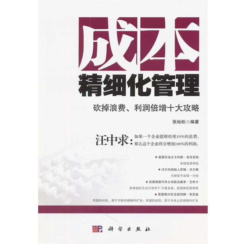 正版包邮成本精细化管理—砍掉浪费、利润倍增十大攻略张灿松　编著科学出版社9787030318503