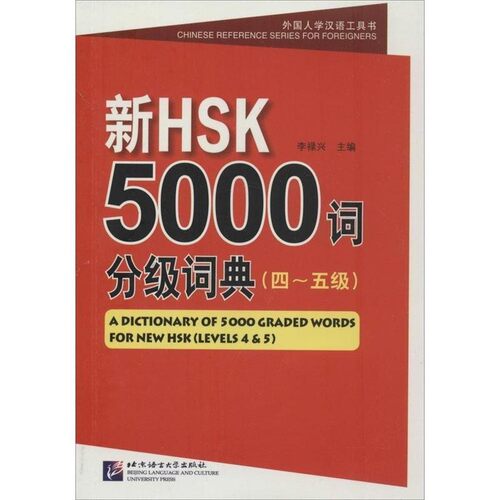 正版包邮新HSK5000词分级词典李禄兴　主编北京语言大学出版社9787561937594