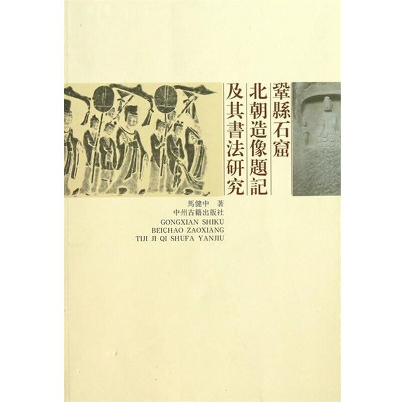 正版包邮巩县石窟北朝造像题记及书法研究马健中　著中州古籍出版社9787534839214
