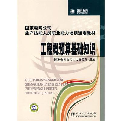 正版包邮国家电网公司生产技能人员职业能力培训通用教材 工程概预算基础知识国家电网公司人力资源部 组编中国电力出版社