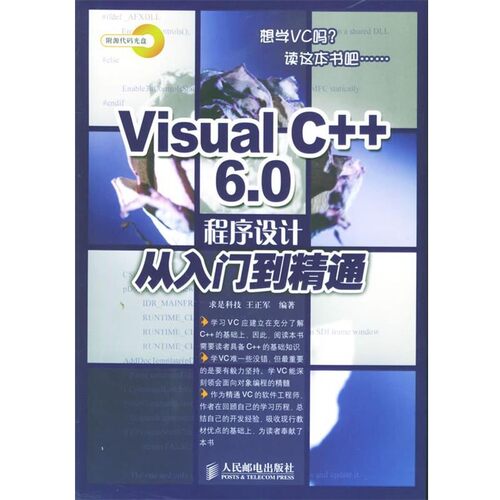 正版包邮Visual C++6.0 程序设计从入门到精通求是科技 编著人民邮电出版社9787115141378