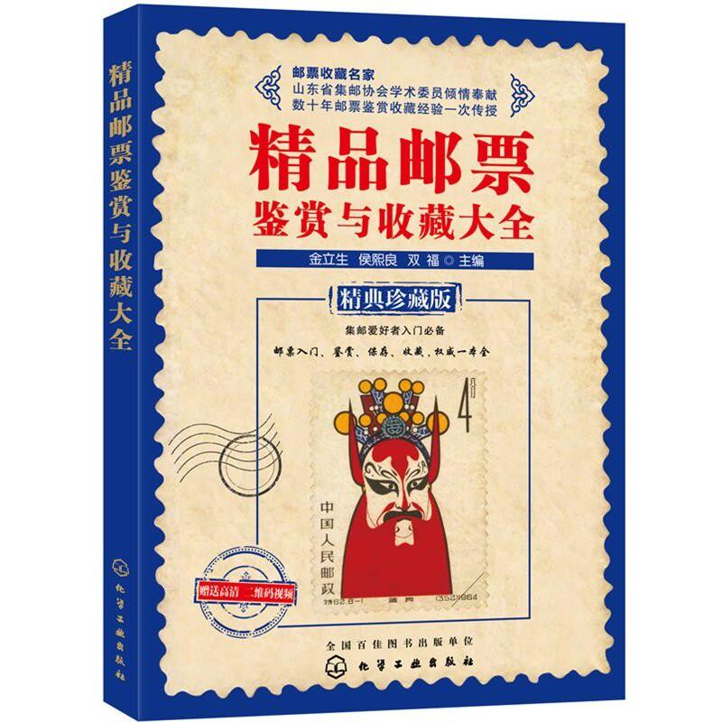 正版包邮精品邮票鉴赏与收藏大全金立生,侯熙良,双福　主编化学工业出版社9787122229168