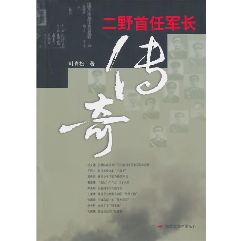正版包邮二野首任军长传奇叶青松解放军文艺出版社9787503325007