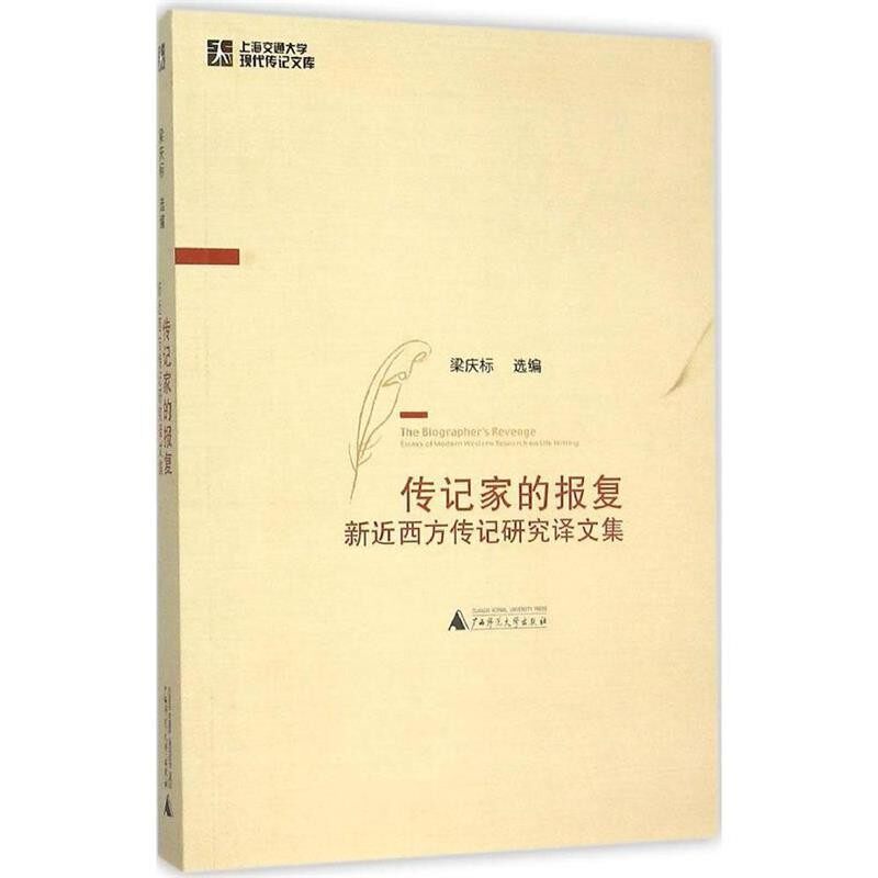 正版包邮传记家的报复—新近西方传记研究译文集梁庆标 选编广西师范大学出版社9787549570089
