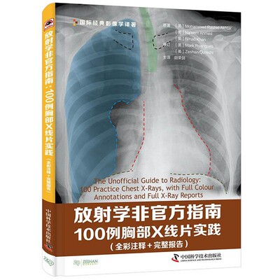 正版包邮放射学非官方指南 100例胸部X线片实践(英)默罕默德.拉希德.阿克塔,(英)奈姆.艾哈迈德,(英)尼哈德.汗中国科学技术出版社9