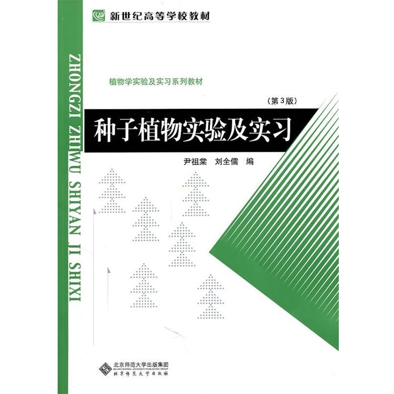 正版包邮种子植物实验及实习尹祖棠,刘全儒　编北京师范大学出版社9787303017584