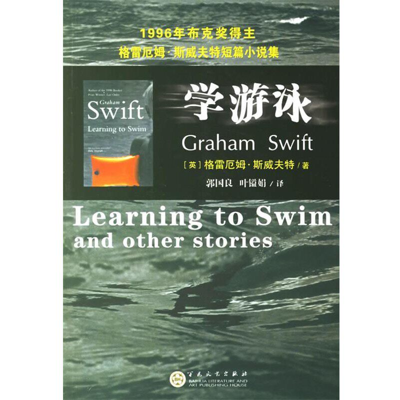 正版包邮学游泳(英)斯威夫特(Swift,G.) ,郭国良,叶镒娟百花文艺出版社9787530644812
