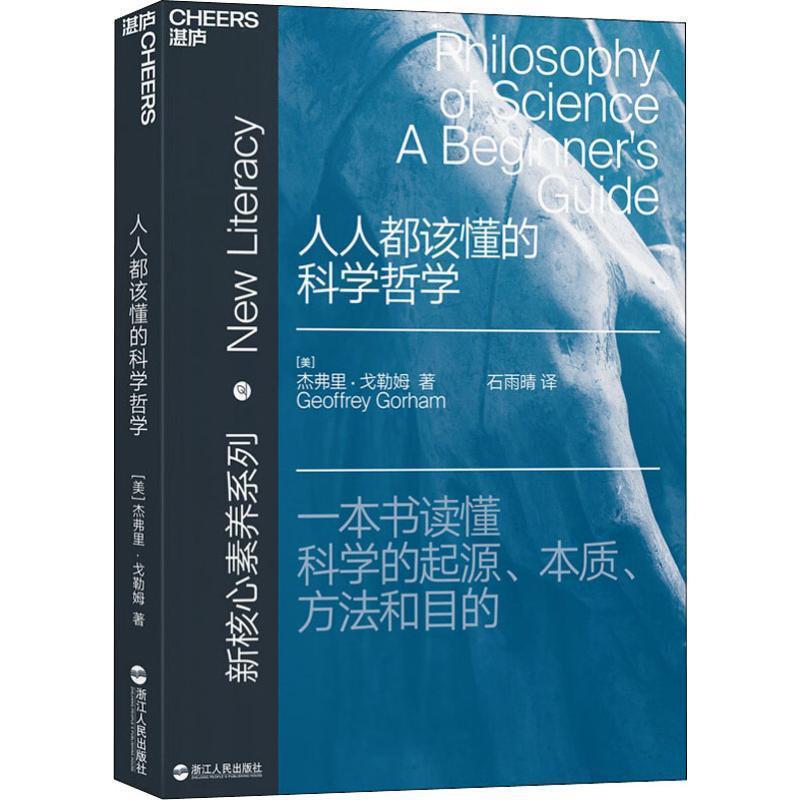 正版包邮人人都该懂的科学哲学(美)杰弗里·戈勒姆(Geoffrey Gorham)浙江人民出版社9787213091858