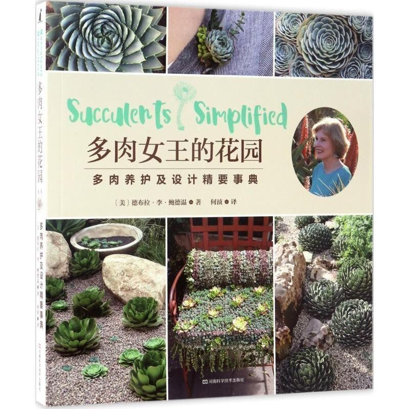 正版包邮多肉女王的花园:多肉养护及设计精要事典[美]德布拉·李· 鲍德温 著,何浈 译河南科学技术出版社9787534985218