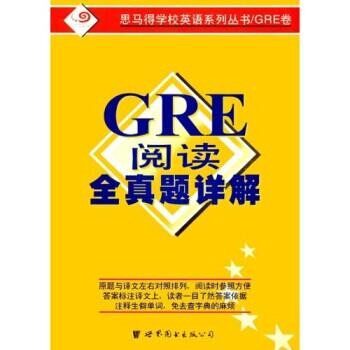 正版包邮GRE阅读全真题详解樊一昕世界图书出版公司9787506243230