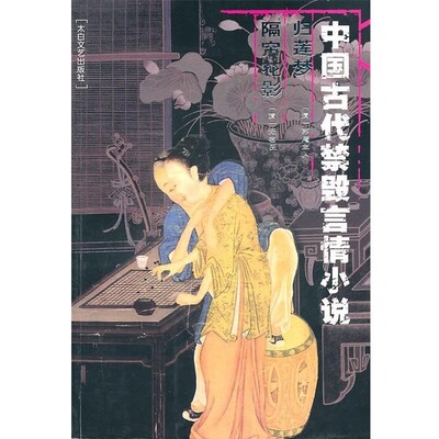 正版包邮中国古代禁毁言情小说:归莲梦隔帘花影李丽玮　总编辑太白文艺出版社9787806058978