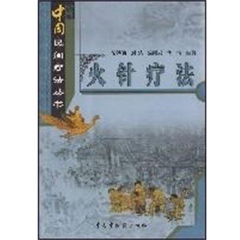 正版包邮火针疗法 中国民间疗法丛书柴铁劬中国中医药出版社9787801568861