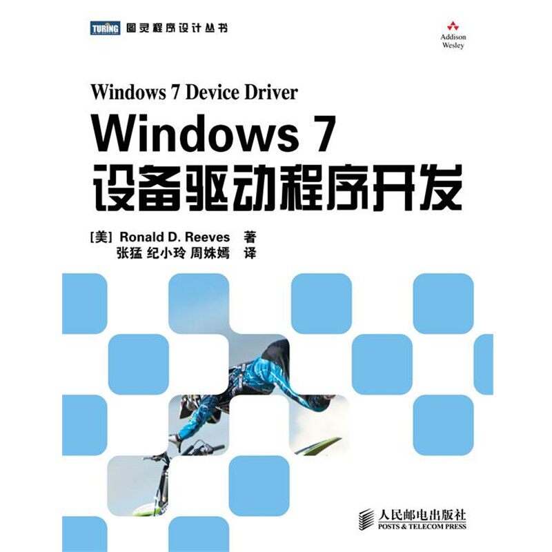 正版包邮Windows 7设备驱动程序开发[美] Ronald D. Reeves 著,张　猛　,纪小玲,　周姝嫣　　译人民邮电出版社9787115265791