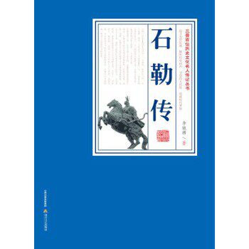 正版包邮石勒传 三晋百位历史文化名人传记李驰骋北岳文艺出版社9787537849760