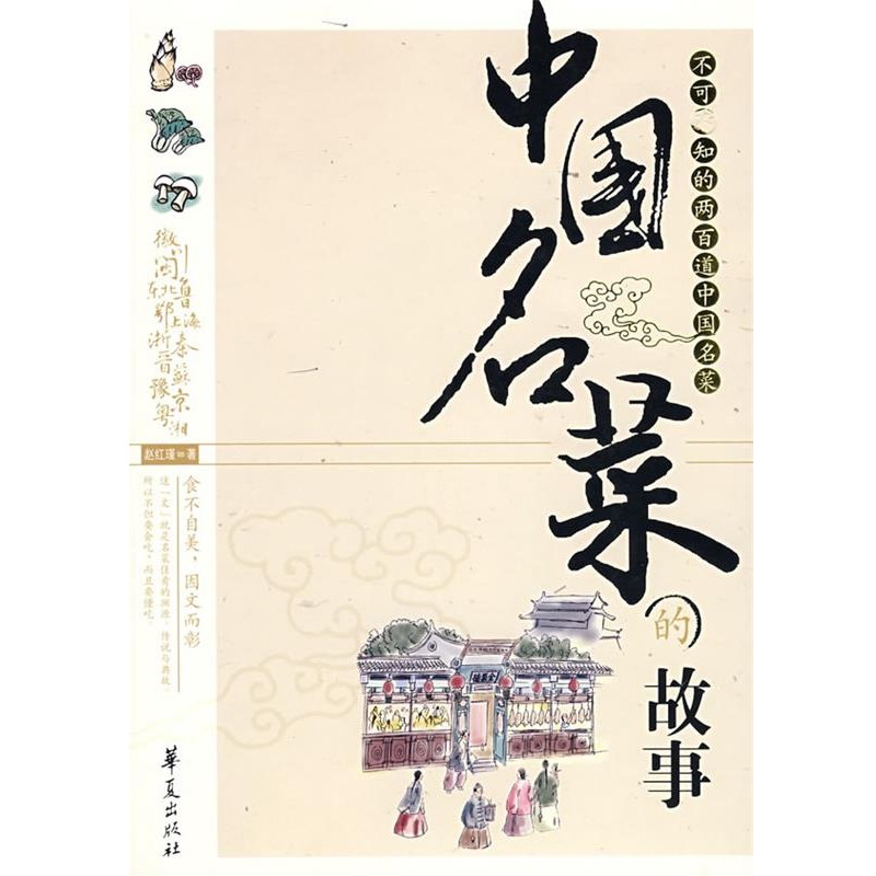 正版包邮中国名菜的故事赵红瑾　编著华夏出版社9787508049267