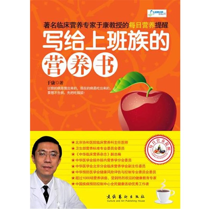 正版包邮写给上班族的营养书于康　著文化艺术出版社9787503945601