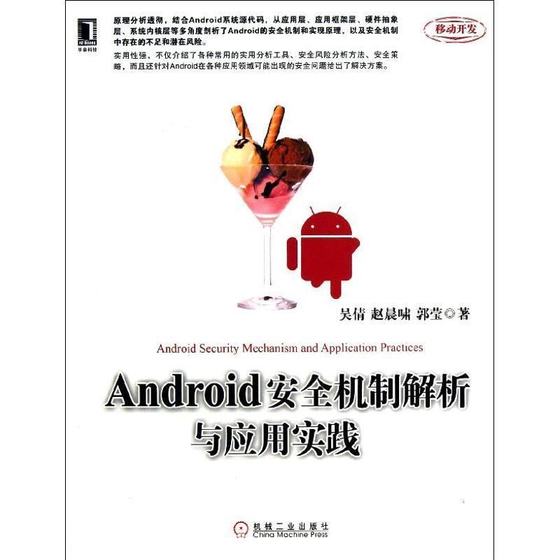 正版包邮Android安全机制解析与应用实践吴倩 赵晨啸 郭莹机械工业出版社9787111420163